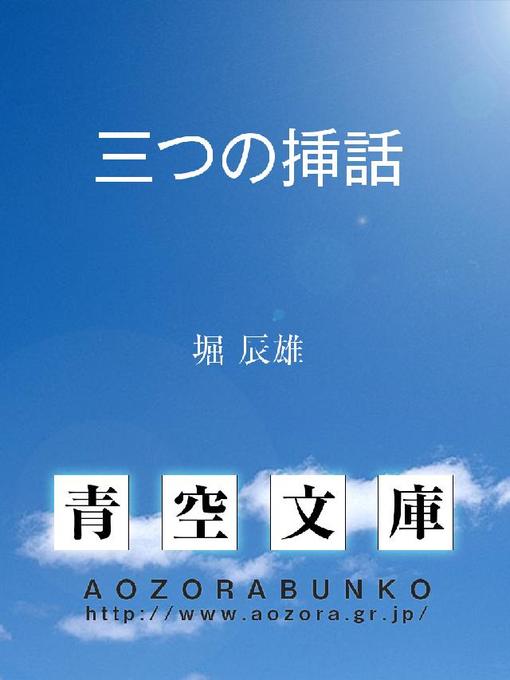 堀辰雄作の三つの挿話の作品詳細 - 貸出可能